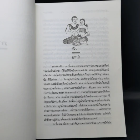 ประเพณีเกี่ยวกับชีวิต แต่งงาน - เสฐียรโกเศศ รูปที่ 13