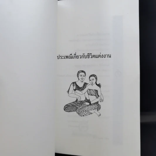 ประเพณีเกี่ยวกับชีวิต แต่งงาน - เสฐียรโกเศศ รูปที่ 8