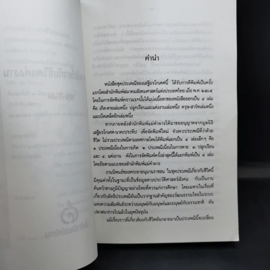 ประเพณีเกี่ยวกับชีวิต แต่งงาน - เสฐียรโกเศศ รูปที่ 10