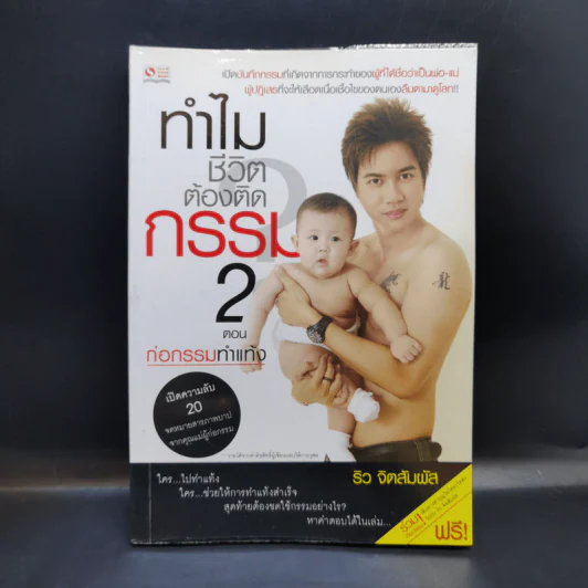 ทำไมชีวิตต้องติดกรรม ตอน 2 ก่อกรรมทำแท้ง - ริว จิตสัมผัส รูปที่ 1