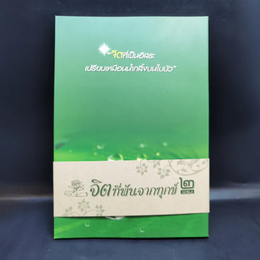จิตเป็นอมตะ จิตที่พ้นจากทุกข์ เล่ม 2 - หวีด บัวเพื่อน รูปที่ 2