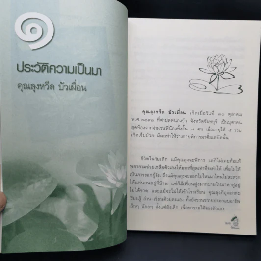 จิตเป็นอมตะ จิตที่พ้นจากทุกข์ เล่ม 2 - หวีด บัวเพื่อน รูปที่ 11