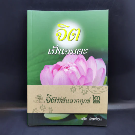 จิตเป็นอมตะ จิตที่พ้นจากทุกข์ เล่ม 2 - หวีด บัวเพื่อน รูปที่ 1