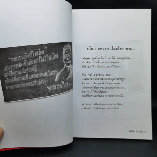 นโยบายพระกู้ชาติ พระพยอม กัลยาโณ - สมคิด ลวางกูร รูปที่ 11