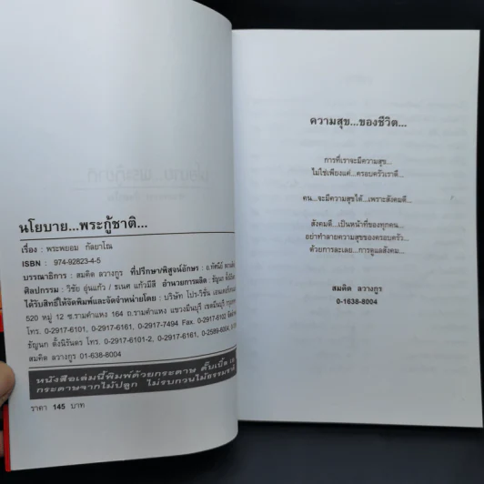 นโยบายพระกู้ชาติ พระพยอม กัลยาโณ - สมคิด ลวางกูร รูปที่ 9