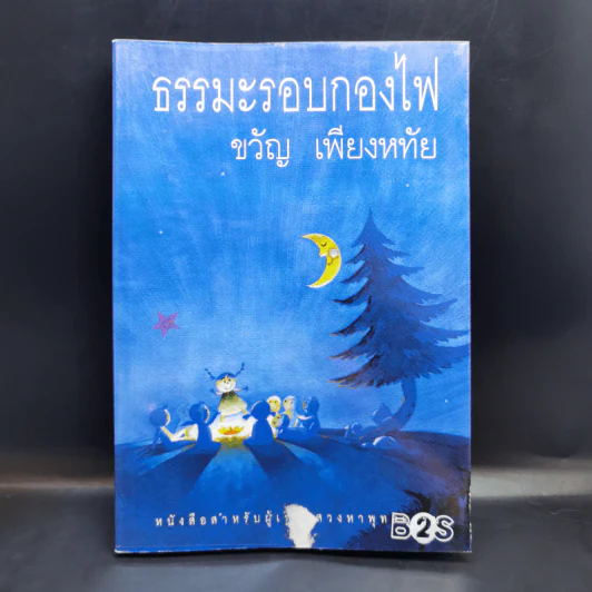 ธรรมะรอบกองไฟ - ขวัญ เพียงหทัย รูปที่ 1