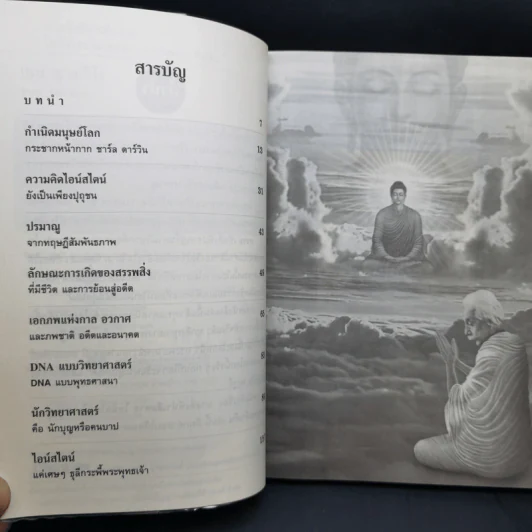 บางสิ่งที่น่าเสียดาย ไอน์สไตน์ไม่เคยพบ แต่พระพุทธเจ้าเห็น - เหม ญาณวีโร รูปที่ 10