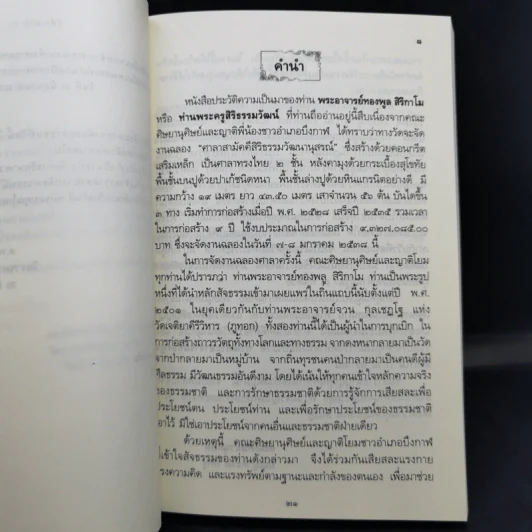 ประวัติและพระธรรมเทศนา ของ พระญาณสิทธาจารย์ (ทองพูล สิริกาโม) รูปที่ 12
