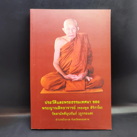 ประวัติและพระธรรมเทศนา ของ พระญาณสิทธาจารย์ (ทองพูล สิริกาโม) รูปที่ 1