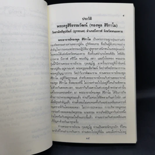 ประวัติและพระธรรมเทศนา ของ พระญาณสิทธาจารย์ (ทองพูล สิริกาโม) รูปที่ 14