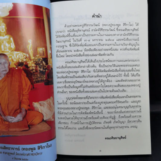 ประวัติและพระธรรมเทศนา ของ พระญาณสิทธาจารย์ (ทองพูล สิริกาโม) รูปที่ 10