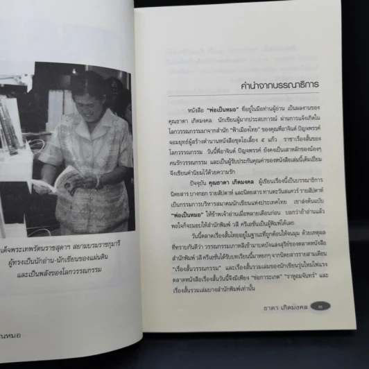 รวมเรื่องสั้นสร้างสรรค์ พ่อเป็นหมอ - ธาดา เกิดมงคล รูปที่ 12