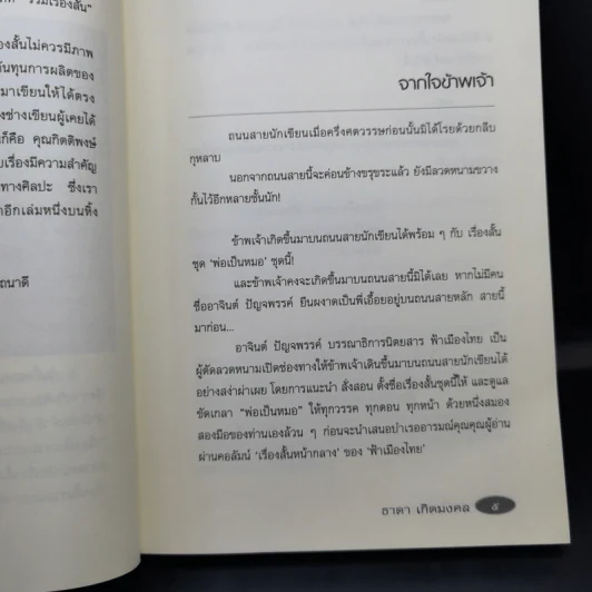 รวมเรื่องสั้นสร้างสรรค์ พ่อเป็นหมอ - ธาดา เกิดมงคล รูปที่ 13