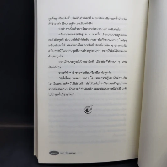 รวมเรื่องสั้นสร้างสรรค์ พ่อเป็นหมอ - ธาดา เกิดมงคล รูปที่ 17