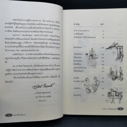 รวมเรื่องสั้นสร้างสรรค์ พ่อเป็นหมอ - ธาดา เกิดมงคล รูปที่ 15