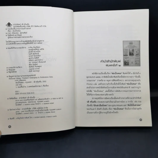 รวมเรื่องสั้นสร้างสรรค์ พ่อเป็นหมอ - ธาดา เกิดมงคล รูปที่ 11