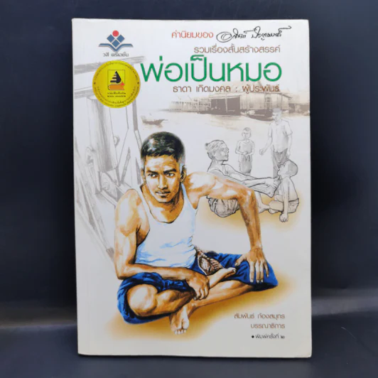 รวมเรื่องสั้นสร้างสรรค์ พ่อเป็นหมอ - ธาดา เกิดมงคล รูปที่ 1