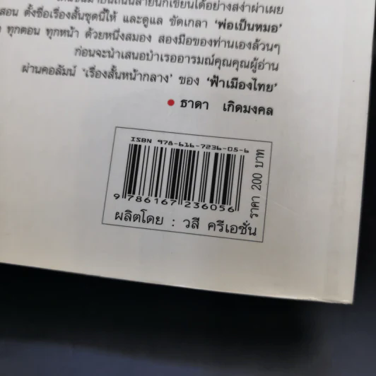 รวมเรื่องสั้นสร้างสรรค์ พ่อเป็นหมอ - ธาดา เกิดมงคล รูปที่ 18