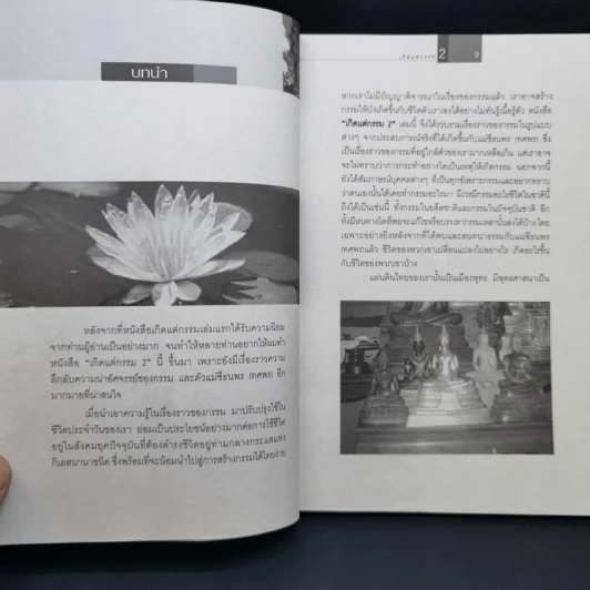 เกิดแต่กรรม 2 แม่ชีธนพร (ทศพร) - อ.บูรพา ผดุงไทย รูปที่ 12