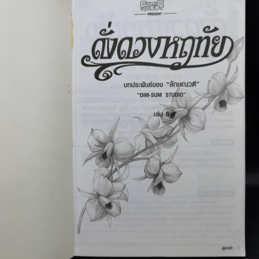 ดั่งดวงหฤทัย เล่ม 4,6 รูปที่ 11