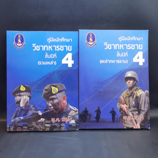 คู่มือนักศึกษาวิชาทหาร ชั้นปีที่ 1-4 (รวม 5 เล่ม) รูปที่ 11
