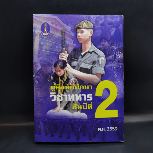 คู่มือนักศึกษาวิชาทหาร ชั้นปีที่ 1-4 (รวม 5 เล่ม) รูปที่ 9