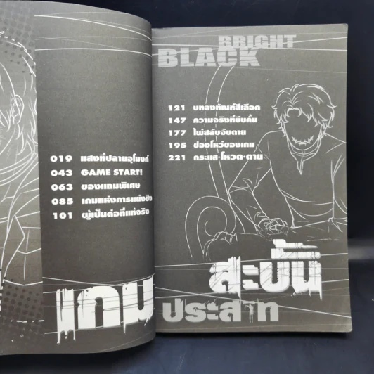 เกมสะบั้นประสาท เล่ม 1-2 รูปที่ 10