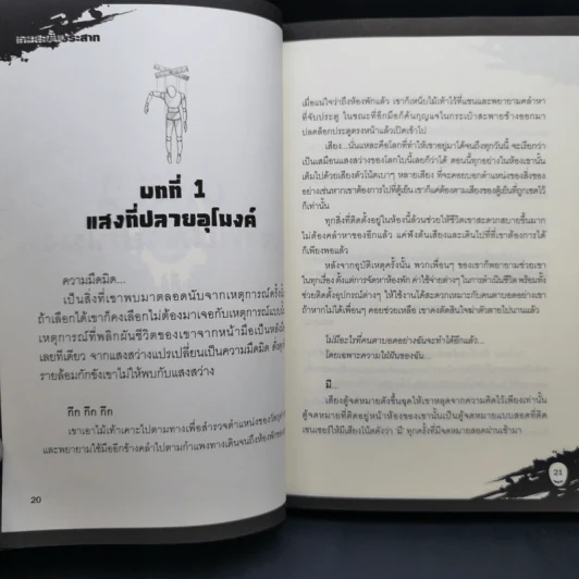 เกมสะบั้นประสาท เล่ม 1-2 รูปที่ 12