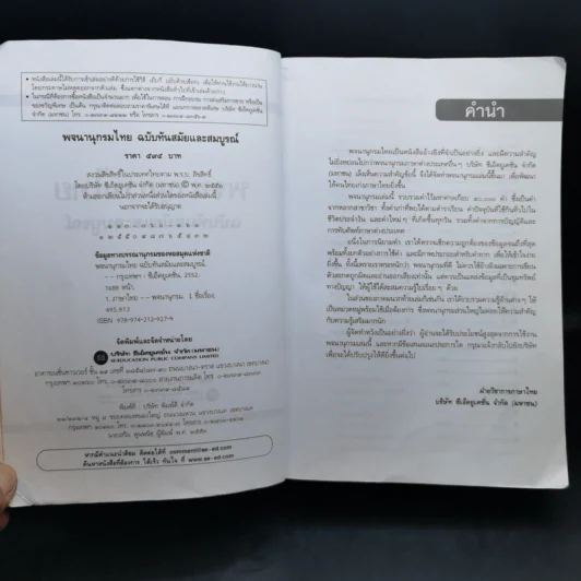 พจนานุกรมไทย ฉบับทันสมัยและสมบูรณ์ รูปที่ 6
