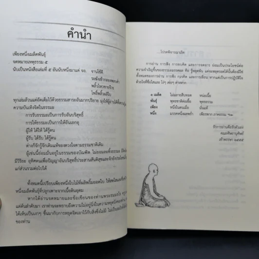 เพียงหนึ่งเมล็ดพันธุ์ จดหมายเหตุธรรม 5 - พระธมมธโร ครูบาแจ๋ว รูปที่ 11