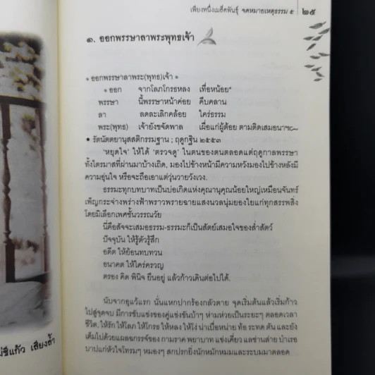 เพียงหนึ่งเมล็ดพันธุ์ จดหมายเหตุธรรม 5 - พระธมมธโร ครูบาแจ๋ว รูปที่ 15