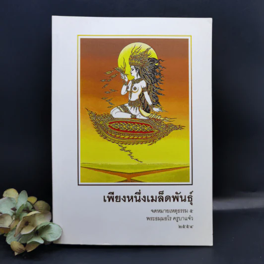 เพียงหนึ่งเมล็ดพันธุ์ จดหมายเหตุธรรม 5 - พระธมมธโร ครูบาแจ๋ว รูปที่ 1
