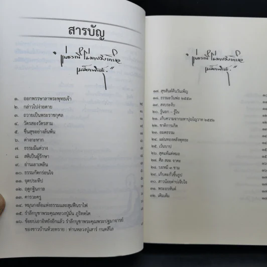 เพียงหนึ่งเมล็ดพันธุ์ จดหมายเหตุธรรม 5 - พระธมมธโร ครูบาแจ๋ว รูปที่ 12