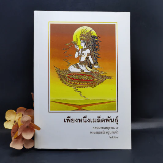 เพียงหนึ่งเมล็ดพันธุ์ จดหมายเหตุธรรม 5 - พระธมมธโร ครูบาแจ๋ว รูปที่ 1