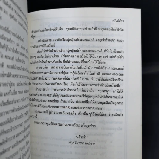 วสันต์ลีลา - แก้วเก้า รูปที่ 11