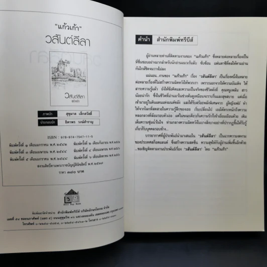 วสันต์ลีลา - แก้วเก้า รูปที่ 9