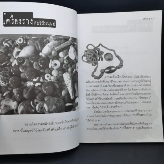 อาถรรพ์เครื่องรางของขลัง - เฒ่าวายุ รูปที่ 10