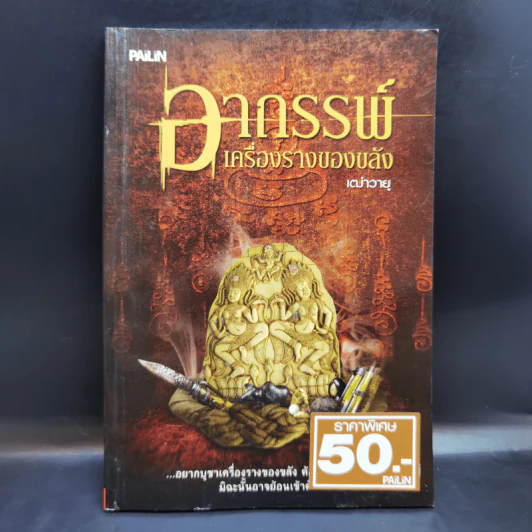 อาถรรพ์เครื่องรางของขลัง - เฒ่าวายุ รูปที่ 1