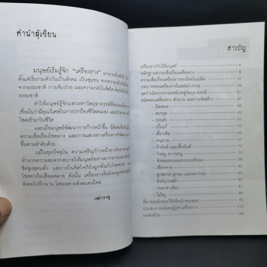 อาถรรพ์เครื่องรางของขลัง - เฒ่าวายุ รูปที่ 9
