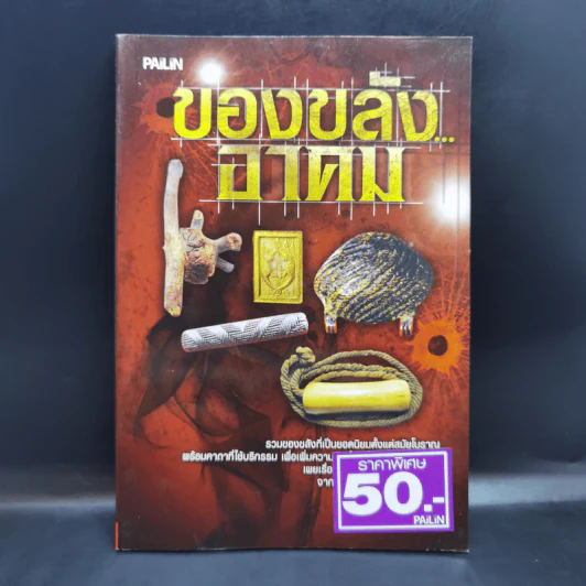 ของขลังอาคม - ดามภ์-เหม รูปที่ 1