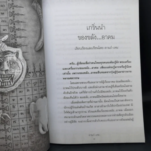 ของขลังอาคม - ดามภ์-เหม รูปที่ 12