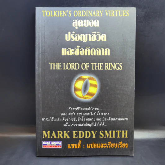 สุดยอดปรัชญาชีวิตและข้อคิดจาก The Lord of the Rings - Mark Eddy Smith รูปที่ 1