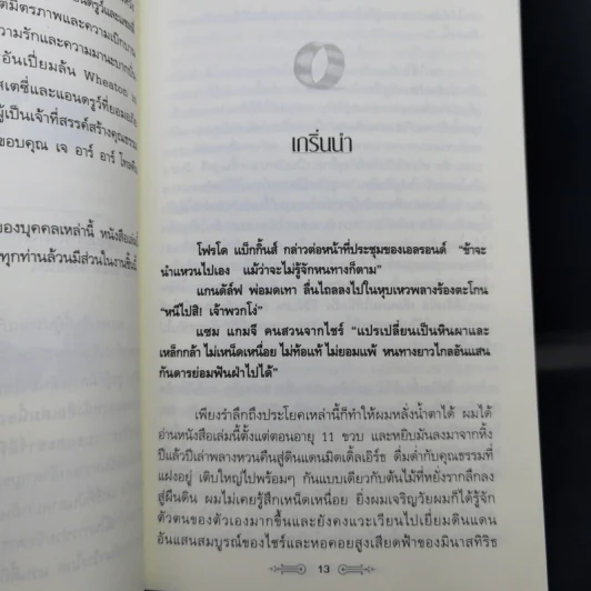 สุดยอดปรัชญาชีวิตและข้อคิดจาก The Lord of the Rings - Mark Eddy Smith รูปที่ 13