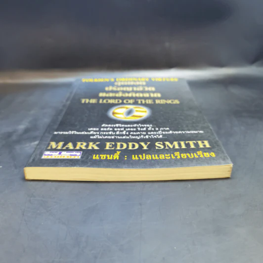 สุดยอดปรัชญาชีวิตและข้อคิดจาก The Lord of the Rings - Mark Eddy Smith รูปที่ 4