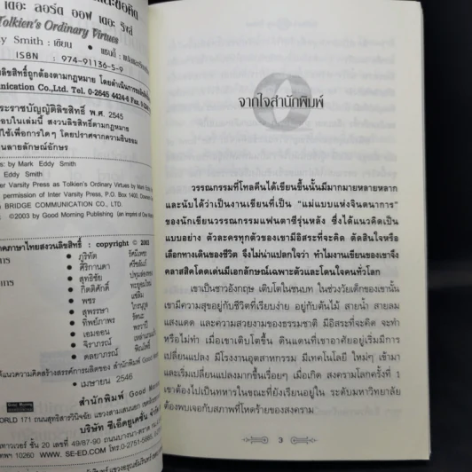 สุดยอดปรัชญาชีวิตและข้อคิดจาก The Lord of the Rings - Mark Eddy Smith รูปที่ 10