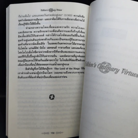 สุดยอดปรัชญาชีวิตและข้อคิดจาก The Lord of the Rings - Mark Eddy Smith รูปที่ 14