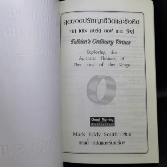 สุดยอดปรัชญาชีวิตและข้อคิดจาก The Lord of the Rings - Mark Eddy Smith รูปที่ 9