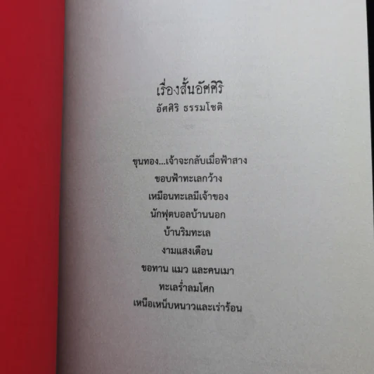 เรื่องสั้นอัศศิริ - อัศศิริ ธรรมโชติ รูปที่ 9