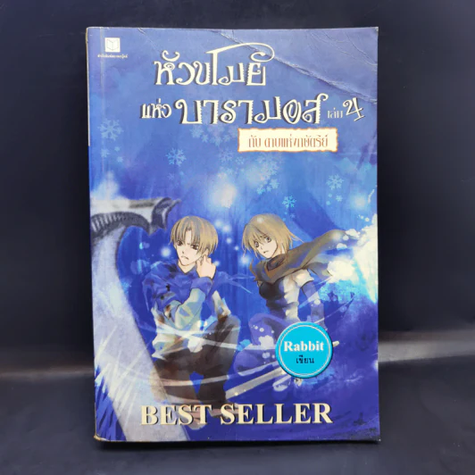หัวขโมยแห่งบารามอส เล่ม 4 - Rabbit รูปที่ 1