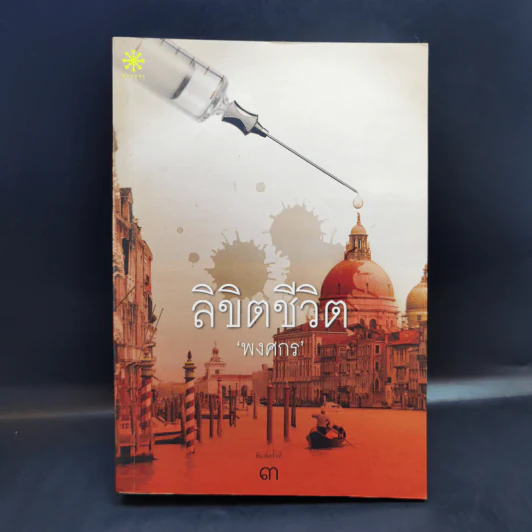 ลิขิตชีวิต - พงศกร รูปที่ 1